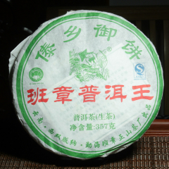 傣乡御饼 班章普洱W 普洱茶生茶 2010年357克/饼